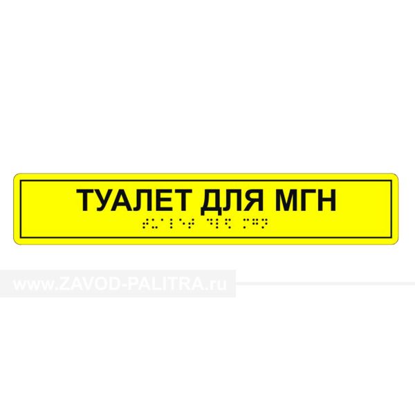 Табличка тактильная «Туалет для МГН» АКП
