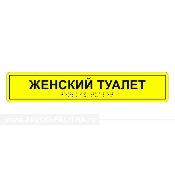 Табличка тактильная «Женский туалет» полистирол