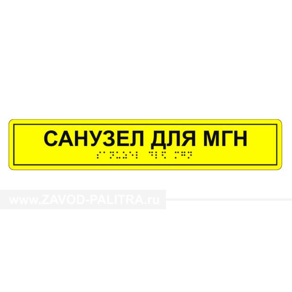 Табличка тактильная «Санузел для МГН» полистирол