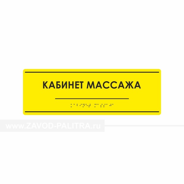 Комплексная тактильная табличка на AKP4 Размер 100x300 купить 901-2-AKP4-100x300  цена в каталоге zavod-palitra.ru