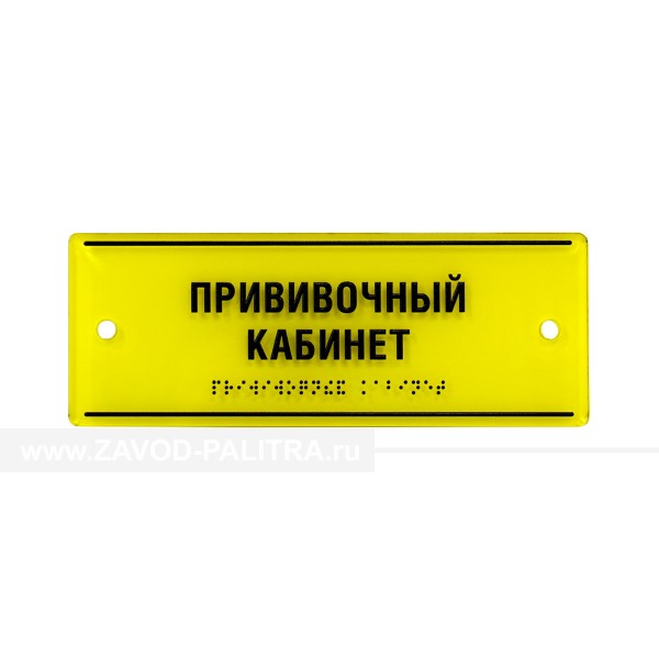 Табличка тактильная комплексная на основе оргстекла 8 мм с покрытием обратной стороны пленкой(монохром) по индивидуальным размерам Табличка комплексная монохром на оргстекле 8 мм индивидуальная