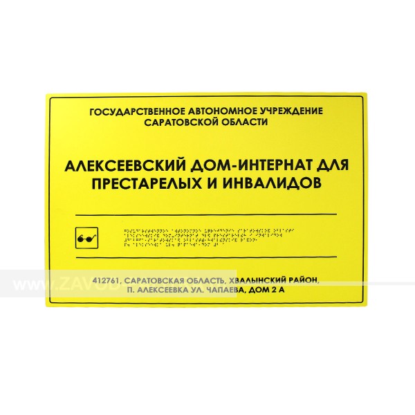 Табличка тактильная комплексная монохром (пленка) на основе ПВХ пластика 3 мм по индивидуальным размерам Табличка тактильная комплексная монохром ПВХ 3 мм индивидуальная