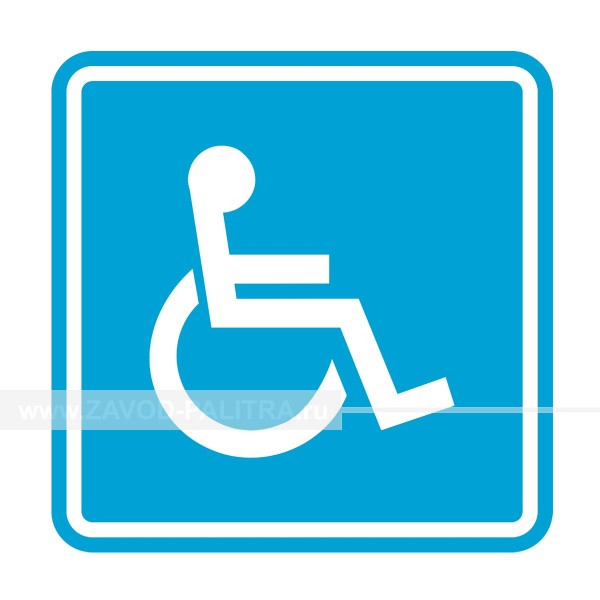 G-02 Пиктограмма тактильная Доступность для инвалидов в колясках Купить