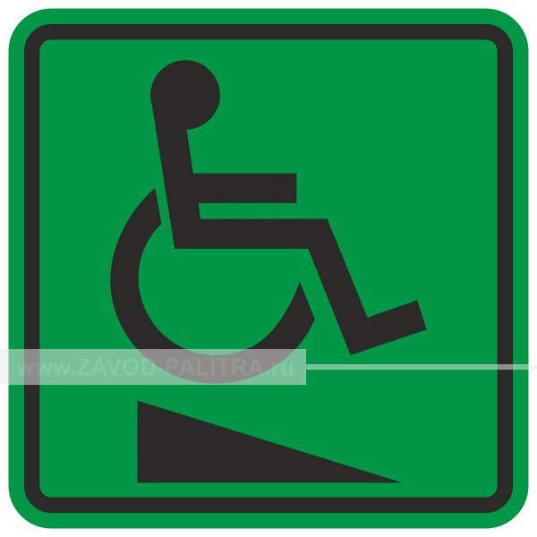 G-24 Пиктограмма тактильная Пандус для инвалидов на креслах-колясках Цены и фото