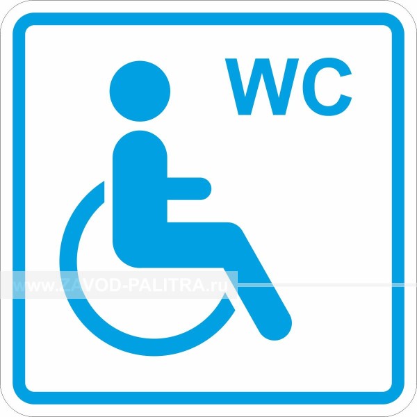 G-27 Пиктограмма тактильная Туалет для инвалидов в колясках  Цены и фото