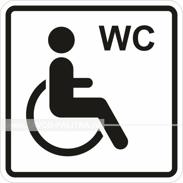 G-28 Пиктограмма тактильная Туалет для инвалидов на креслах-колясках от производителя