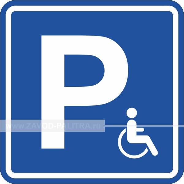 G-30 Пиктограмма тактильная Парковка для инвалидов Заказать