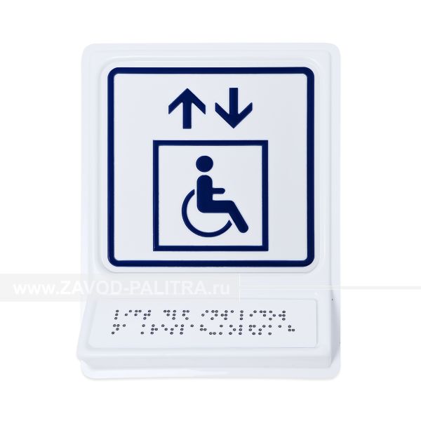 Модульная пиктограмма с информацией по системе Брайля «Лифт для инвалидов на креслах-колясках», синяя, 240х180х30 мм