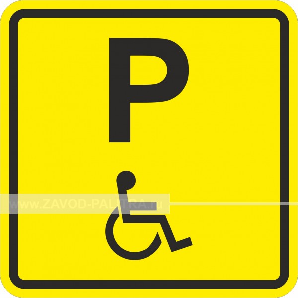 A 20 Пиктограмма тактильная Парковка для инвалидов Доставка