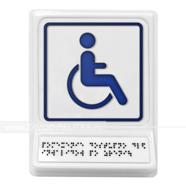 Модульная пиктограмма с информацией по системе Брайля «доступность для инвалидов на креслах-колясках», синяя