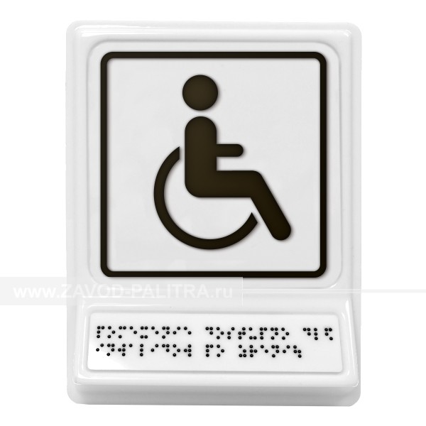 Модульная пиктограмма с информацией по системе Брайля «Доступность для инвалидов на креслах-колясках», черная