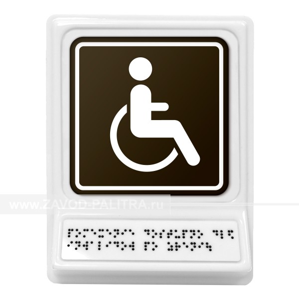 Модульная пиктограмма с информацией по системе Брайля «Доступность для инвалидов на креслах-колясках», монохром