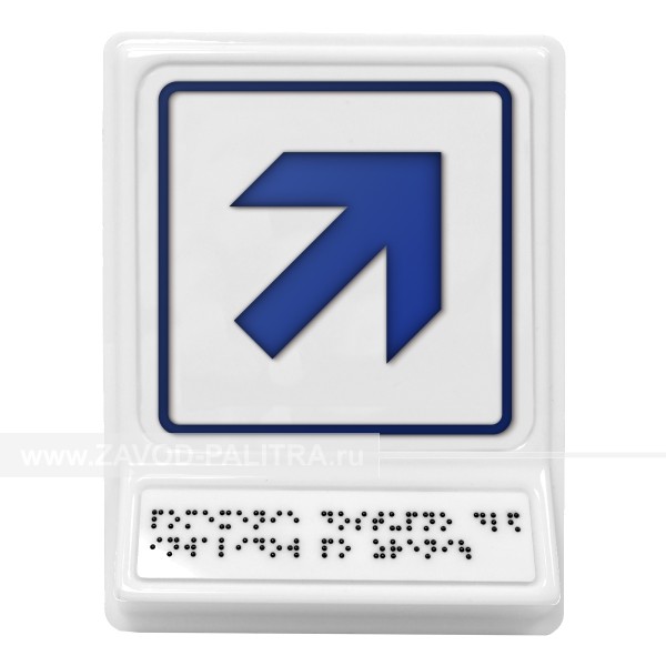 Модульная пиктограмма с информацией по системе Брайля «Движение направо вверх», синяя, 240х180х30 мм – цена 1331 руб.