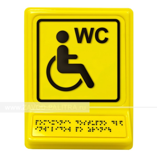 Модульная пиктограмма с информацией по системе Брайля «Обособленный туалет для инвалидов на кресле-коляске»