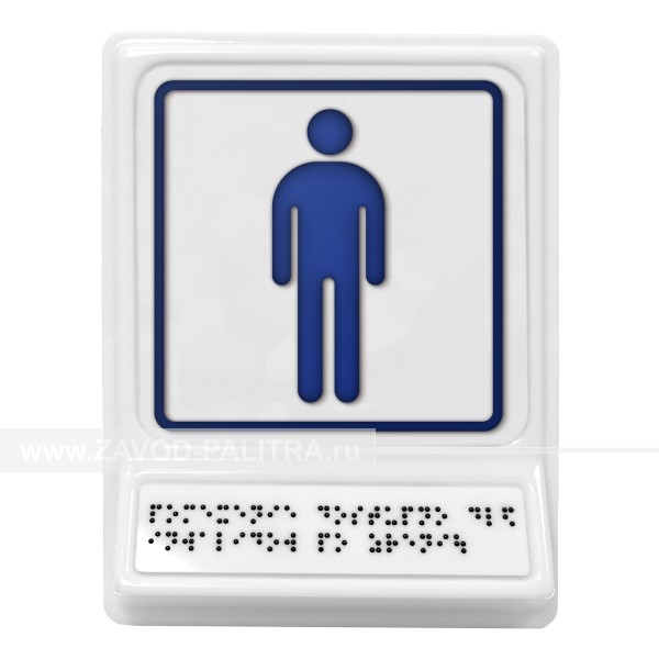 Пиктограмма с дублированием информации по системе Брайля на наклонной площадке «Мужской туалет», синяя, 240х180х30 ммКупить по выгодной цене