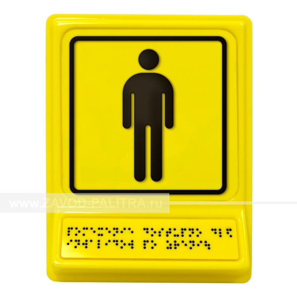 Модульная пиктограмма с информацией по системе Брайля «Мужской общественный туалет» – цена 1331 руб.