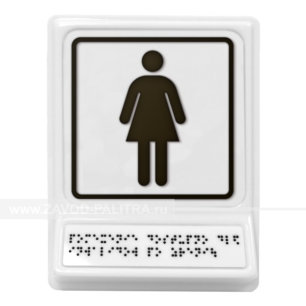 Модульная пиктограмма с информацией по системе Брайля «Женский туалет», черная, 240х180х30 мм – цена 1331 руб.