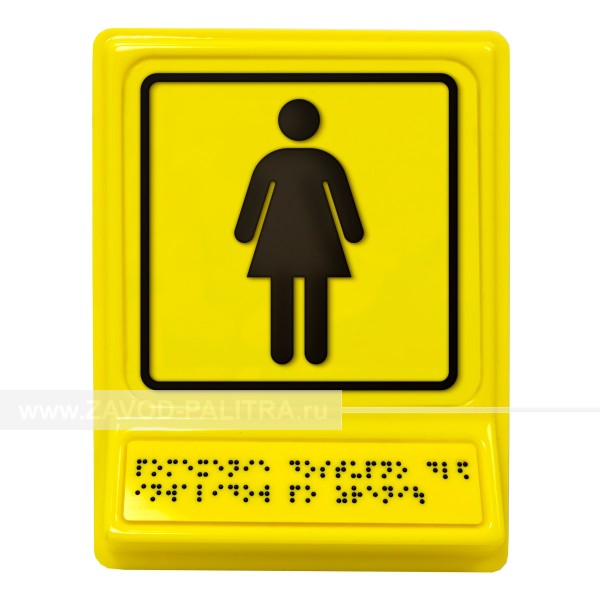 Модульная пиктограмма с информацией по системе Брайля «Женский общественный туалет» – цена 1331 руб.
