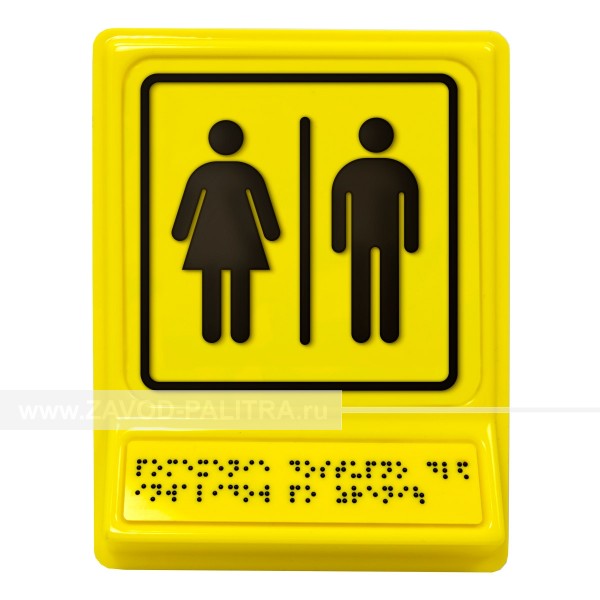 Модульная пиктограмма с дублированием информации по системе Брайля «Блок общественных туалетов» – цена 1331 руб.