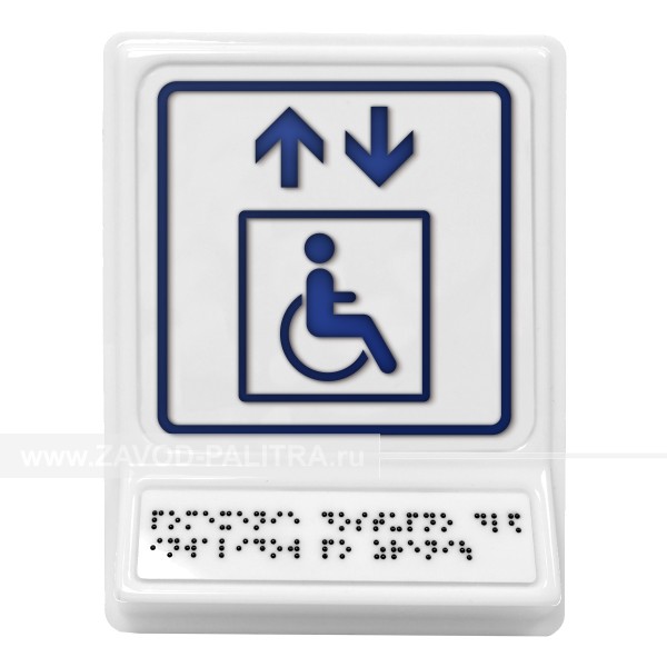 Модульная пиктограмма с информацией по системе Брайля «Лифт для инвалидов на креслах-колясках», синяя, 240х180х30 мм