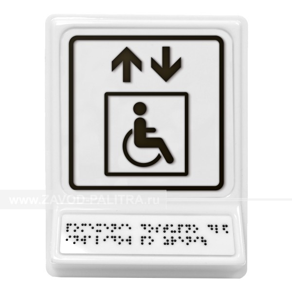 Модульная пиктограмма с информацией по системе Брайля «Лифт для инвалидов на креслах-колясках», черная, 240х180х30 мм