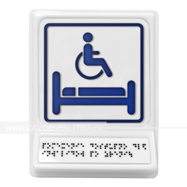 Модульная пиктограмма с информацией по системе Брайля «Комната отдыха для инвалидов» – цена 1331 руб.