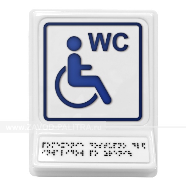Пиктограмма с дублированием информации по системе Брайля на наклонной площадке «Туалет для инвалидов на кресле-коляске», синяя, 240х180х30 ммКупить по выгодной цене