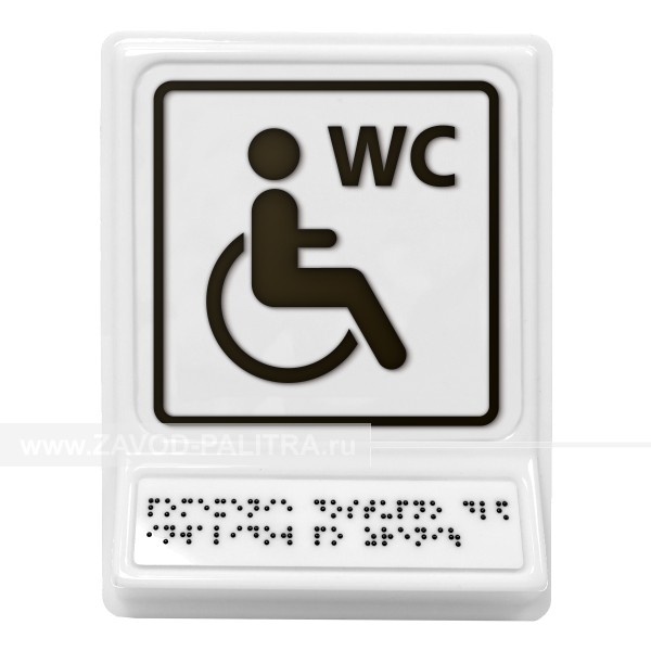 Модульная пиктограмма с информацией по системе Брайля «Туалет для инвалидов на кресле-коляске», черная, 240х180х30 мм