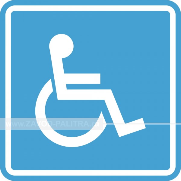СП-02 Пиктограмма тактильная Доступность инвалидов в креслах-колясках Заказать