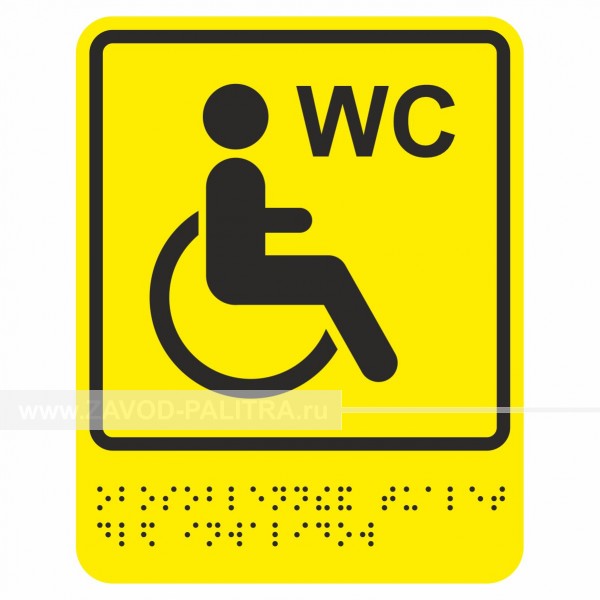 Г-18 Пиктограмма тактильная Туалет доступный для инвалидов на кресле-коляске Купить