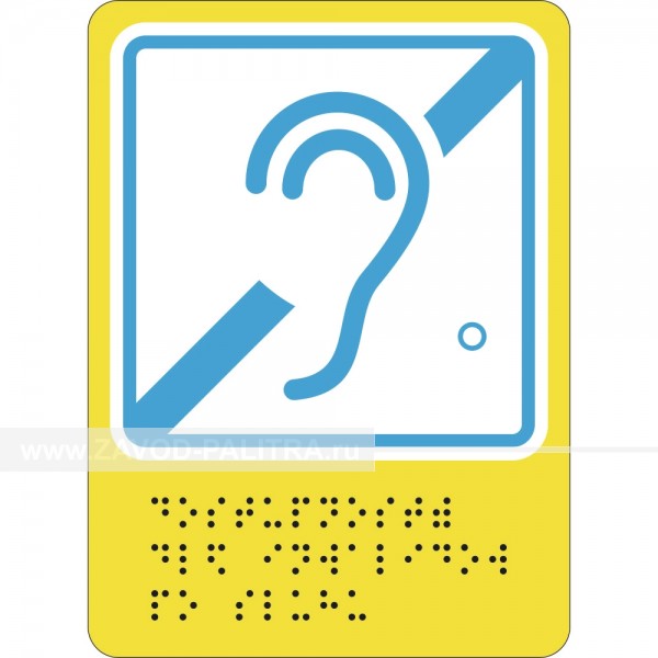 Г-03 Пиктограмма тактильная Доступность для инвалидов по слуху производство Завод «Палитра»
