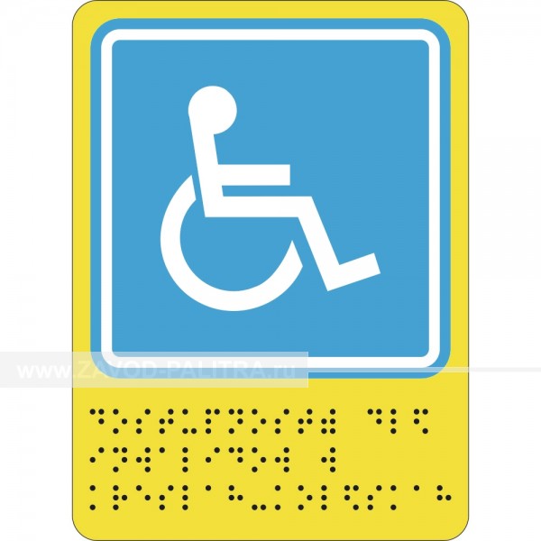 СП-02 Пиктограмма тактильная Доступность для инвалидов в колясках производство Завод «Палитра»