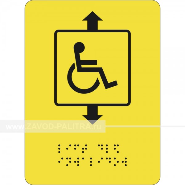 СП-07 Пиктограмма тактильная Лифт для инвалидов Цены и фото