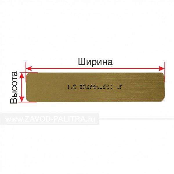 Купить табличка брайлем индивидуальная abs 2 мм по цене 5100 руб. на zavod-palitra.ru
