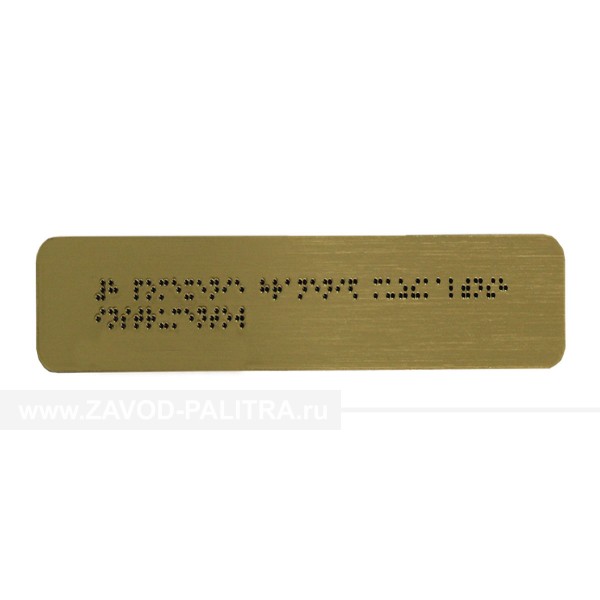 Тактильная табличка по системе Брайля на основе пластик с имитацией «золото» заказать