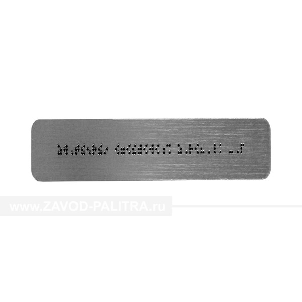 Тактильная табличка с шрифтом Брайля (комп.ABS "под серебро") 100х270