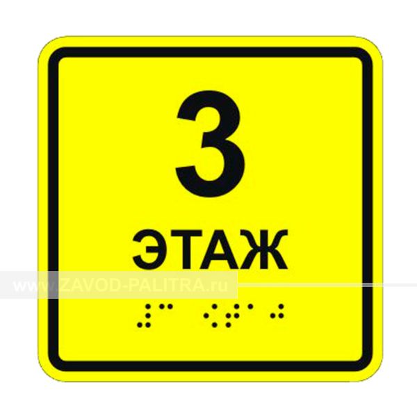 Табличка тактильная «3 этаж» АКП, лак
