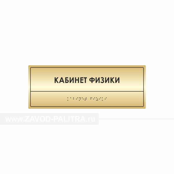 Тактильная табличка (комп.ABS \"под золото\") 100х270, Экспресс купить с доставкой