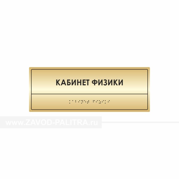 Купить Тактильная табличка (комп.ABS "под золото") 100х270 по цене 1289 руб.
