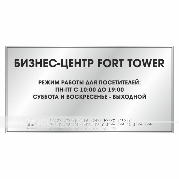 Тактильная табличка (комп.ABS "под серебро") 300x400