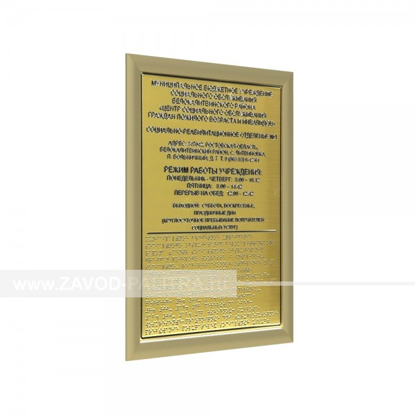 Тактильная табличка (комп.ABS) с рамкой 24мм, золото, инд Цены и фото