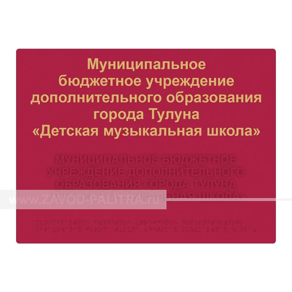 Табличка тактильная комплексная на основе композита 4 мм, ГОСТ, полноцветная, 300х400 мм купить за 6197 рублей