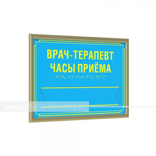 Купить Полноцветная табличка (AKP4) с рамкой 10мм, золото, со сменной информацией, инд по цене 0 руб.