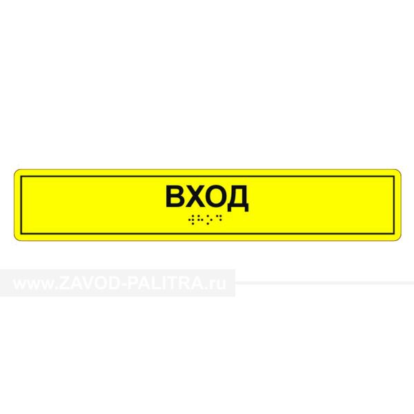 Табличка тактильная «Вход» полистирол, лак