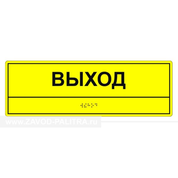 Табличка тактильная «Выход» ПВХ, лак, Экспресс по цене 0 руб. Доставка по РФ