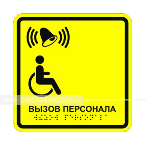 Табличка тактильная «Кнопка вызова персонала» ПВХ, лак
