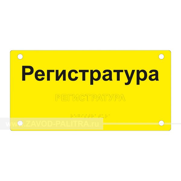 Табличка тактильная, ГОСТ, ORG5, полноцвет, 150х300мм по цене 6468 руб. Доставка по РФ