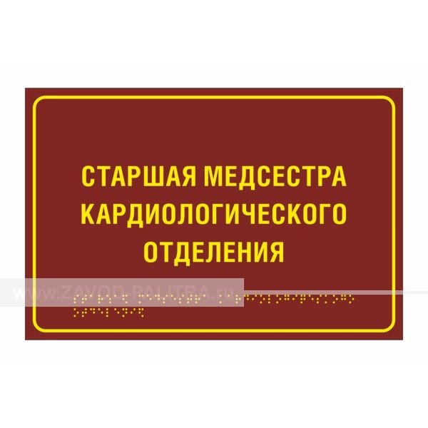 Тактильная полноцветная табличка на ПВХ 3 мм. Размер 200x300 – цена 3063 руб.