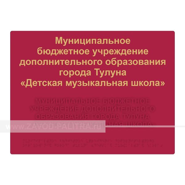 Табличка тактильная, ГОСТ, PVC3, полноцвет, 300x400 мм, Экспресс купить с доставкой