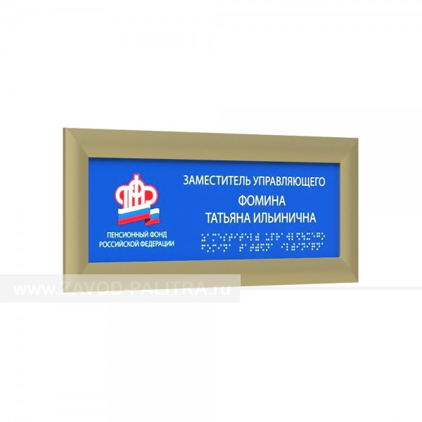 Табличка полноцветная (PVC5) с рамкой 24мм, золото, инд – 0 р. Доставка